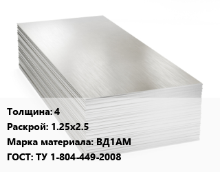 Алюминиевый лист 4 1.25х2.5 Марка: ВД1АМ ГОСТ: ТУ 1-804-449-2008 цена от 405079 Тг / т, где купить, условия доставки в Алматы и Алматинской области